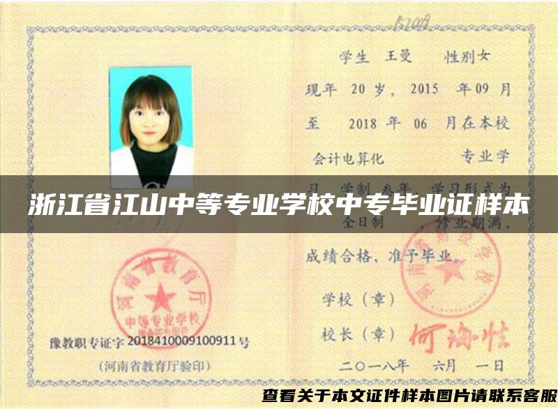 浙江省江山中等專業學校中專畢業證樣本
