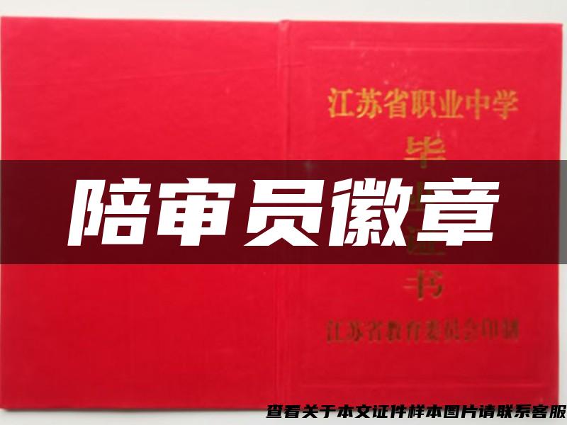 陪審員徽章