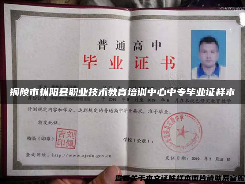 銅陵市樅陽縣職業技術教育培訓中心中專畢業證樣本