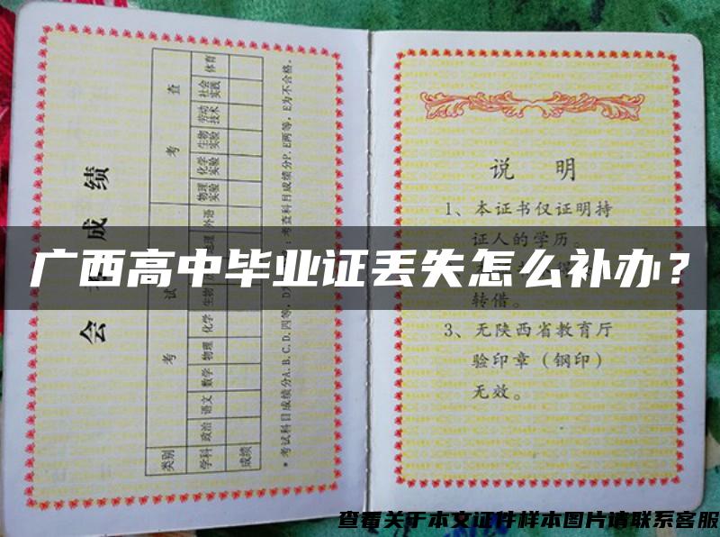 廣西高中畢業證丟失怎么補辦？