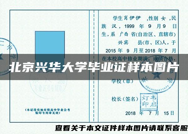 北京興華大學畢業證樣本圖片