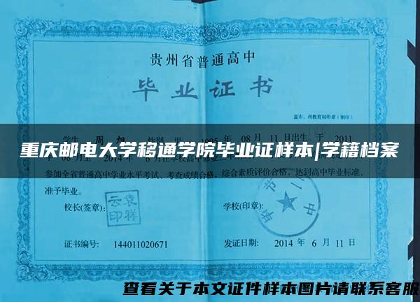 重慶郵電大學移通學院畢業證樣本|學籍檔案