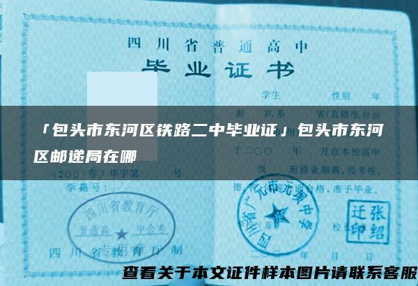 「包頭市東河區鐵路二中畢業證」包頭市東河區郵遞局在哪