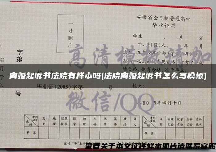 離婚起訴書法院有樣本嗎(法院離婚起訴書怎么寫模板)