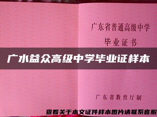 廣水益眾高級中學畢業證樣本