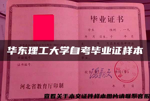 華東理工大學自考畢業證樣本