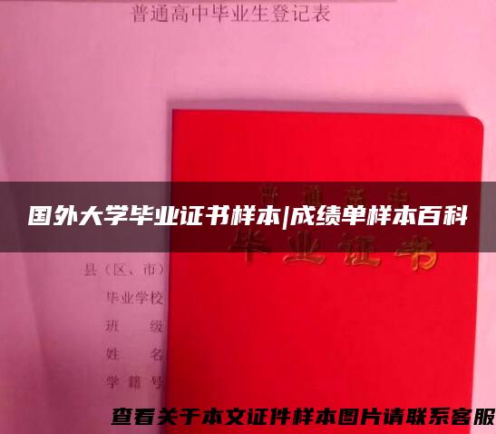 國外大學畢業證書樣本|成績單樣本百科