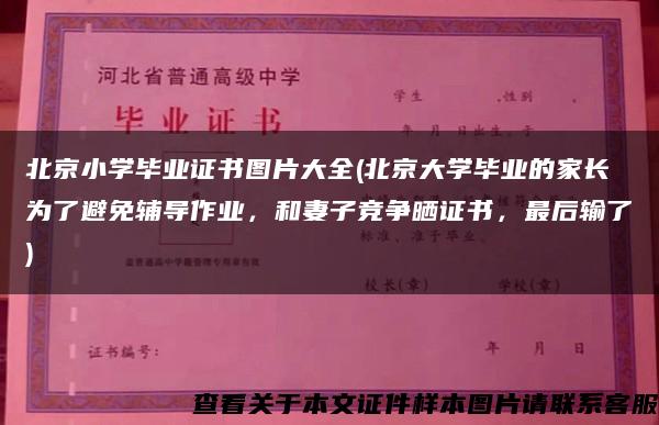 北京小學畢業證書圖片大全(北京大學畢業的家長為了避免輔導作業，和妻子競爭曬證書，最后輸了)
