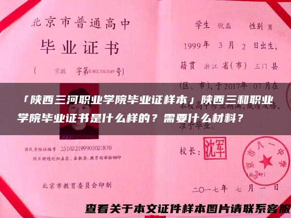 「陜西三河職業學院畢業證樣本」陜西三和職業學院畢業證書是什么樣的？需要什么材料？
