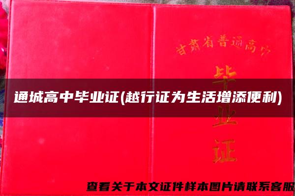 通城高中畢業證(越行證為生活增添便利)