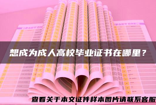 想成為成人高校畢業證書在哪里？