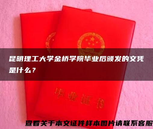 昆明理工大學金橋學院畢業后頒發的文憑是什么？