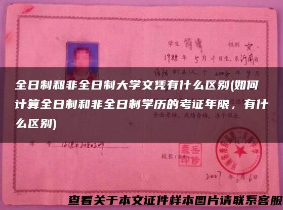 全日制和非全日制大學文憑有什么區別(如何計算全日制和非全日制學歷的考證年限，有什么區別)