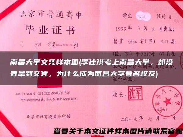 南昌大學文憑樣本圖(李佳琪考上南昌大學，卻沒有拿到文憑，為什么成為南昌大學著名校友)