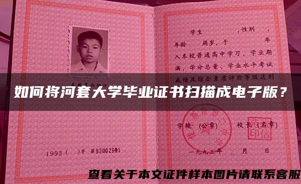 如何將河套大學畢業證書掃描成電子版？