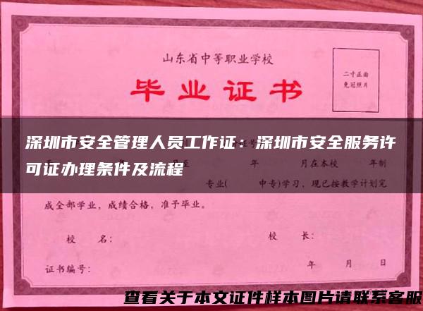深圳市安全管理人員工作證：深圳市安全服務許可證辦理條件及流程