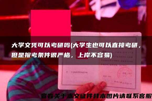 大學文憑可以考研嗎(大學生也可以直接考研，但是報考條件很嚴格，上岸不容易)