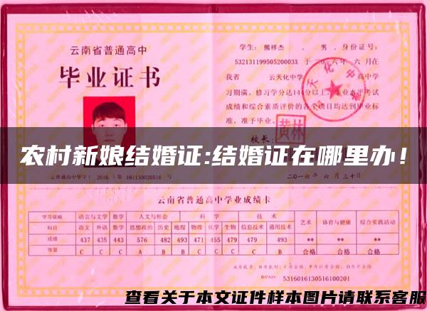 農村新娘結婚證:結婚證在哪里辦！