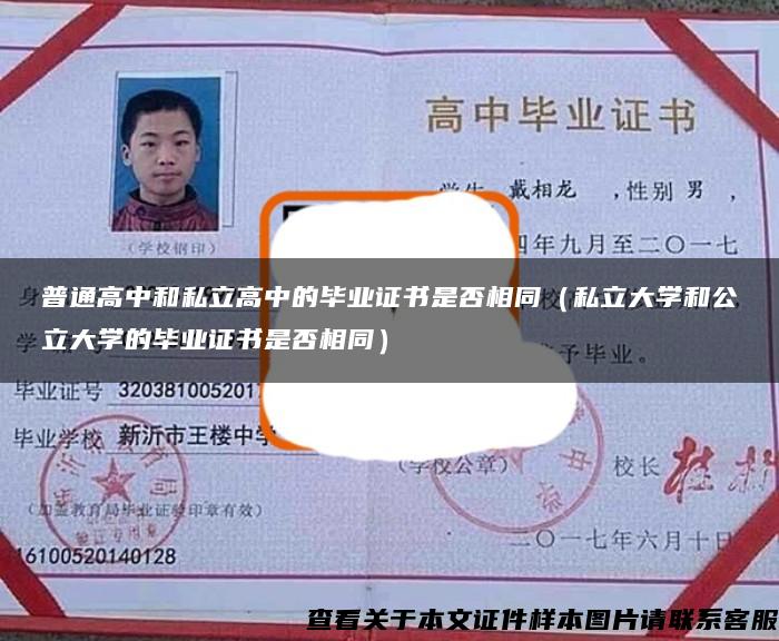 普通高中和私立高中的畢業證書是否相同（私立大學和公立大學的畢業證書是否相同）