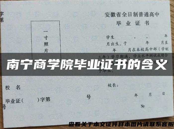 南寧商學院畢業證書的含義