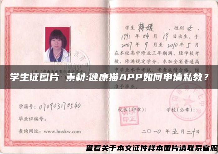 學生證圖片 素材:健康貓APP如何申請私教？