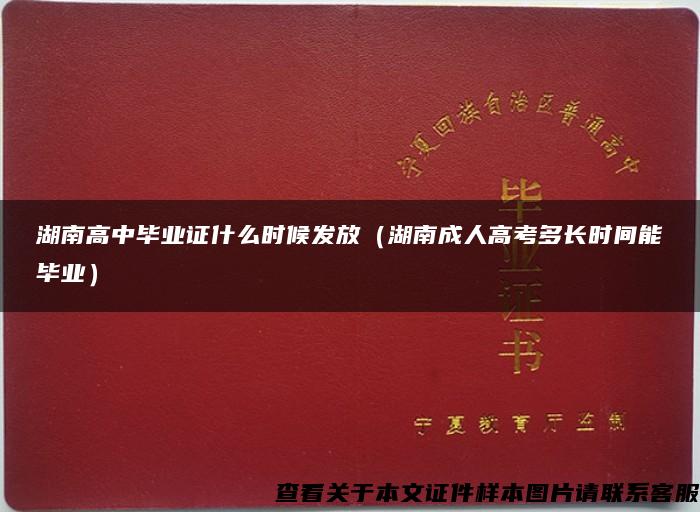 湖南高中畢業證什么時候發放（湖南成人高考多長時間能畢業）