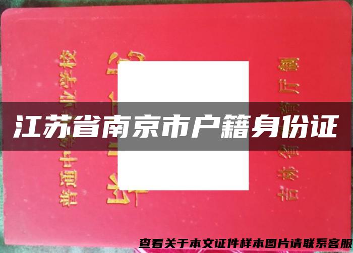 江蘇省南京市戶籍身份證