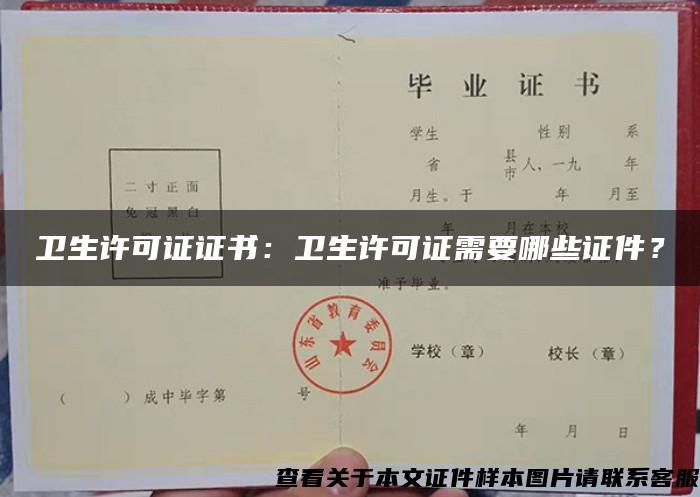 衛生許可證證書：衛生許可證需要哪些證件？