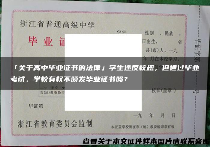 「關于高中畢業證書的法律」學生違反校規，但通過畢業考試，學校有權不頒發畢業證書嗎？