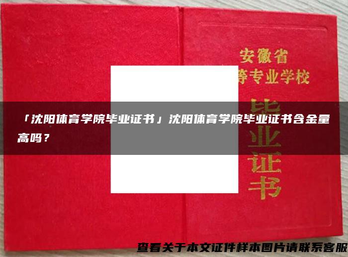 「沈陽體育學院畢業證書」沈陽體育學院畢業證書含金量高嗎？