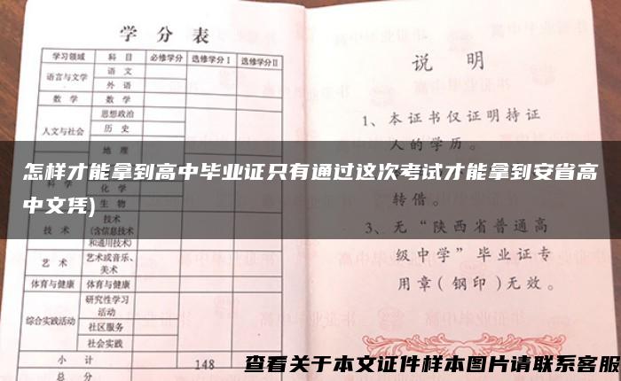 怎樣才能拿到高中畢業證只有通過這次考試才能拿到安省高中文憑)