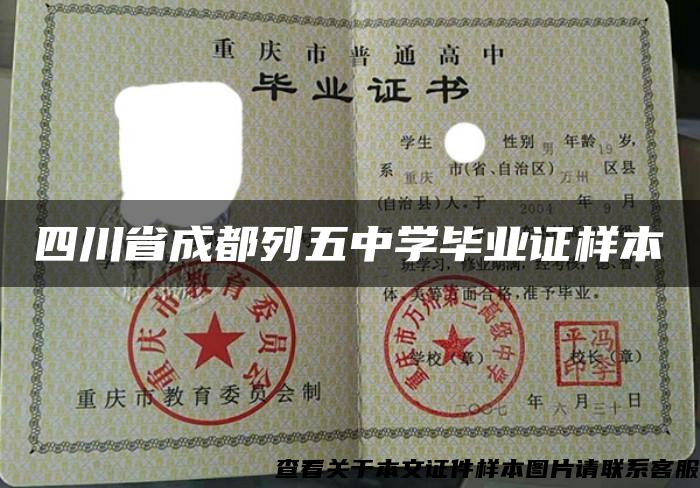 四川省成都列五中學畢業證樣本