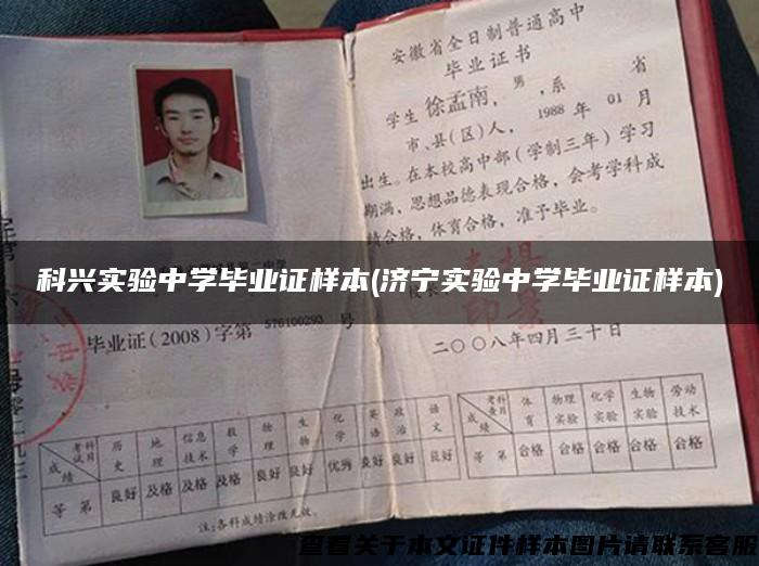 科興實驗中學畢業證樣本(濟寧實驗中學畢業證樣本)