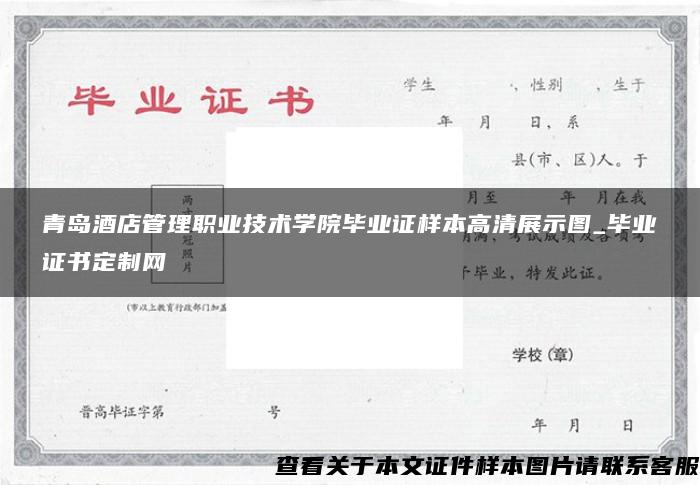 青島酒店管理職業技術學院畢業證樣本高清展示圖_畢業證書定制網