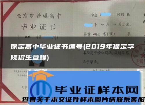 保定高中畢業證書編號(2019年保定學院招生章程)