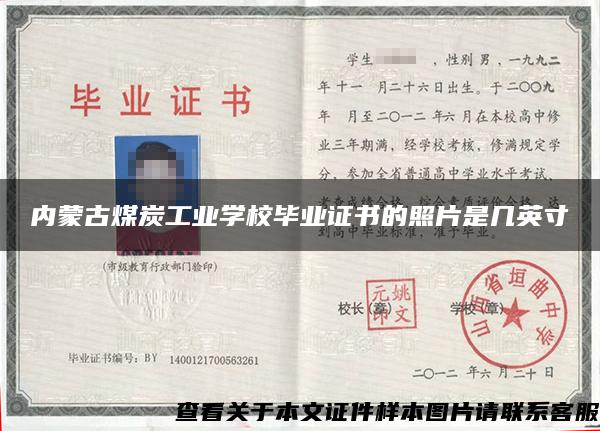 內蒙古煤炭工業學校畢業證書的照片是幾英寸