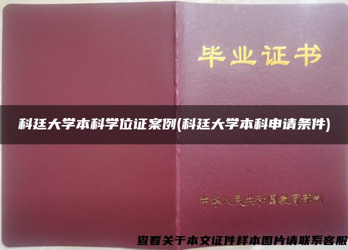 科廷大學本科學位證案例(科廷大學本科申請條件)