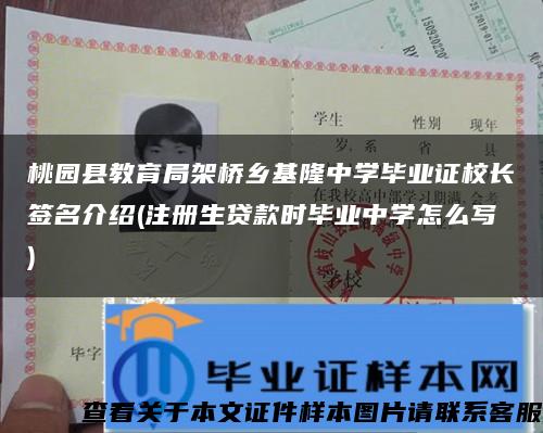 桃園縣教育局架橋鄉基隆中學畢業證校長簽名介紹(注冊生貸款時畢業中學怎么寫)