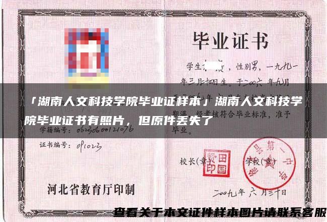 「湖南人文科技學院畢業證樣本」湖南人文科技學院畢業證書有照片，但原件丟失了