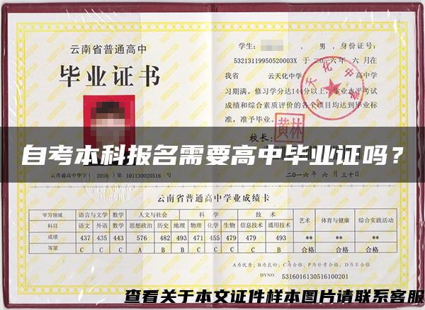 自考本科報名需要高中畢業證嗎？