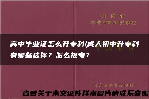 高中畢業證怎么升?？?成人初中升?？朴心男┻x擇？怎么報考？