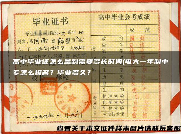 高中畢業證怎么拿到需要多長時間(電大一年制中專怎么報名？畢業多久？