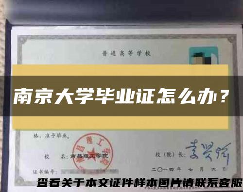 南京大學畢業證怎么辦？