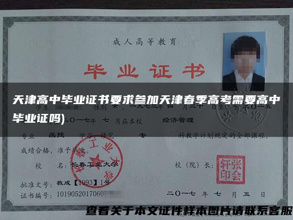 天津高中畢業證書要求參加天津春季高考需要高中畢業證嗎)