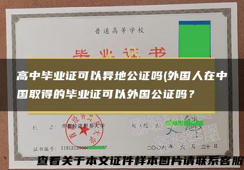 高中畢業證可以異地公證嗎(外國人在中國取得的畢業證可以外國公證嗎？