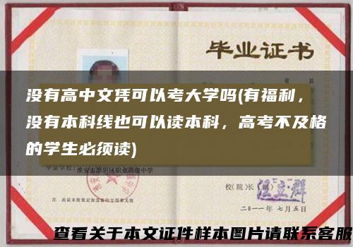 沒有高中文憑可以考大學嗎(有福利，沒有本科線也可以讀本科，高考不及格的學生必須讀)