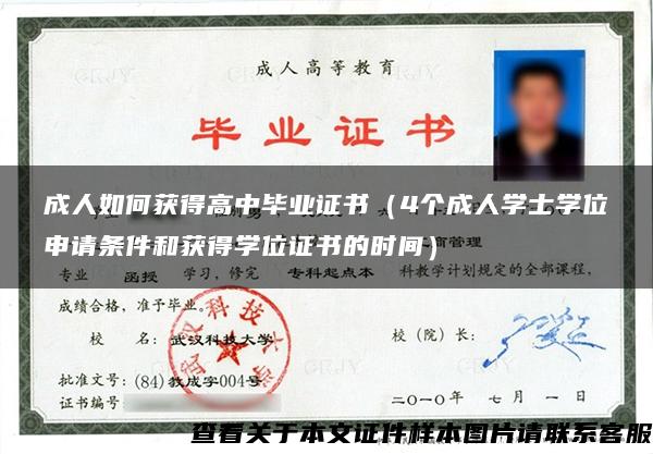 成人如何獲得高中畢業證書（4個成人學士學位申請條件和獲得學位證書的時間）
