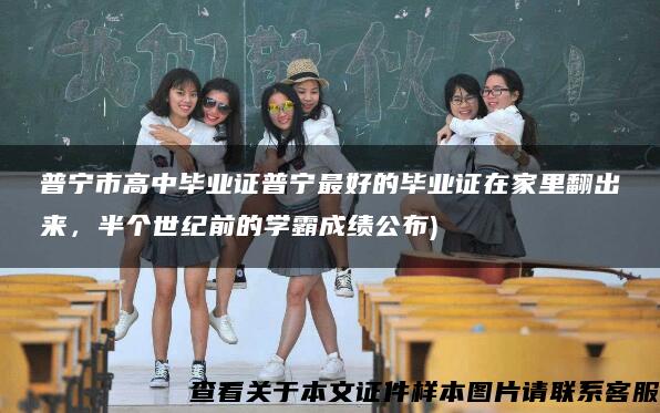 普寧市高中畢業證普寧最好的畢業證在家里翻出來，半個世紀前的學霸成績公布)