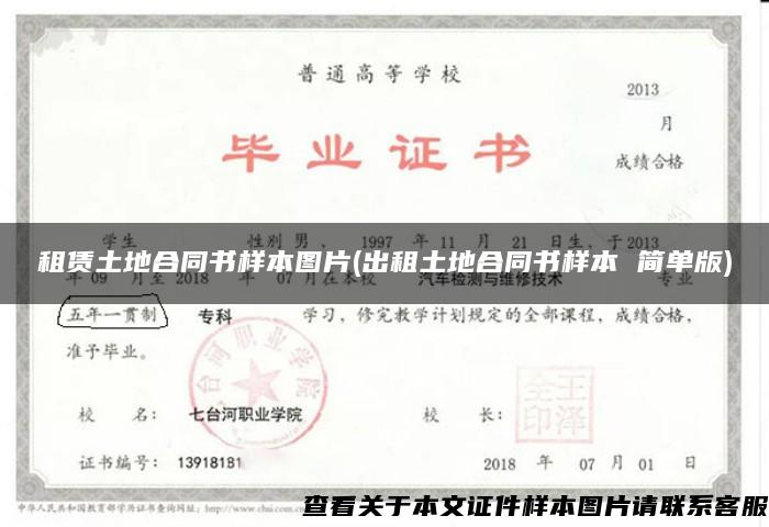 租賃土地合同書樣本圖片(出租土地合同書樣本 簡單版)