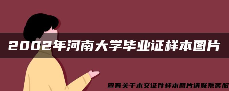 2002年河南大學畢業證樣本圖片